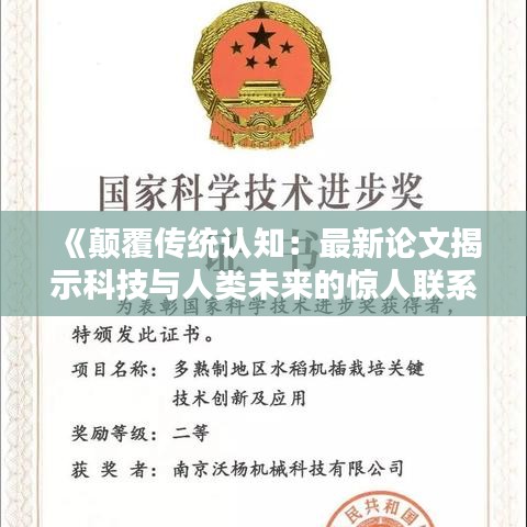 《顛覆傳統(tǒng)認(rèn)知：最新論文揭示科技與人類未來的驚人聯(lián)系》