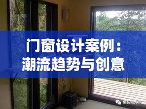 門窗設(shè)計(jì)案例：潮流趨勢(shì)與創(chuàng)意靈感大集合