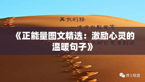 《正能量圖文精選：激勵(lì)心靈的溫暖句子》