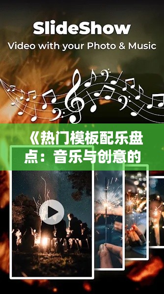 《熱門模板配樂盤點：音樂與創(chuàng)意的完美融合》