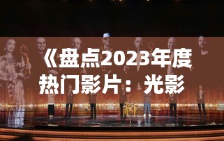 《盤點(diǎn)2023年度熱門影片：光影盛宴，精彩紛呈》