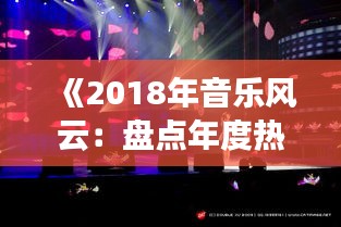 《2018年音樂(lè)風(fēng)云：盤(pán)點(diǎn)年度熱門歌曲》