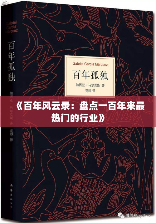 《百年風(fēng)云錄：盤點(diǎn)一百年來最熱門的行業(yè)》