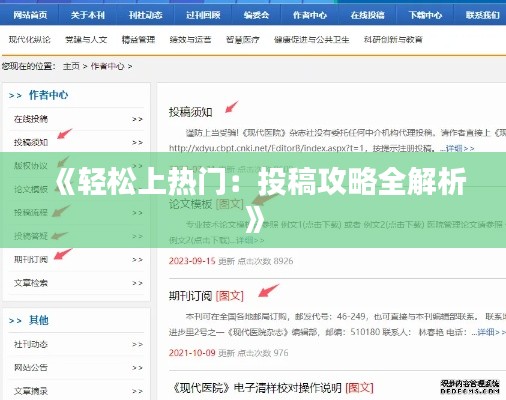 《輕松上熱門：投稿攻略全解析》