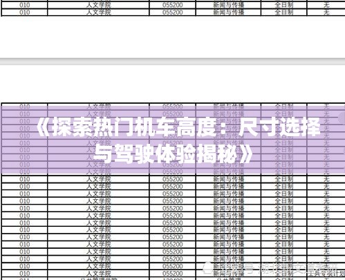 《探索熱門機(jī)車高度：尺寸選擇與駕駛體驗(yàn)揭秘》