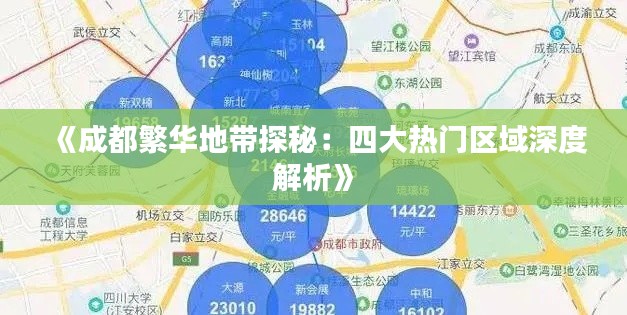 《成都繁華地帶探秘：四大熱門區(qū)域深度解析》