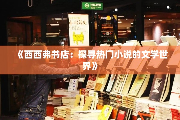 《西西弗書店：探尋熱門小說的文學世界》