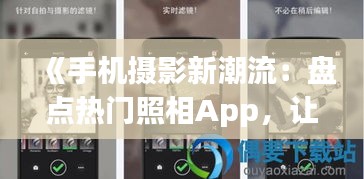 《手機(jī)攝影新潮流：盤點(diǎn)熱門照相App，讓你的照片更出彩！》