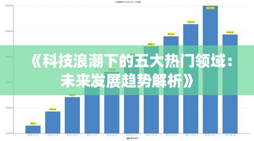 《科技浪潮下的五大熱門(mén)領(lǐng)域：未來(lái)發(fā)展趨勢(shì)解析》