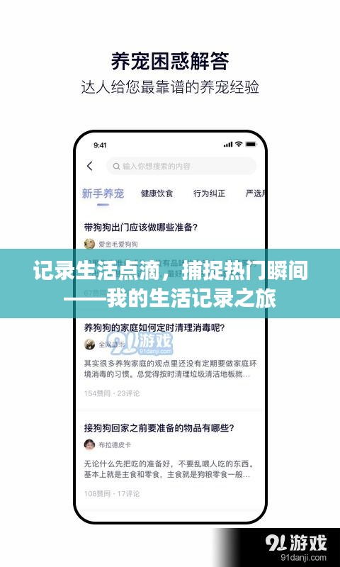 記錄生活點(diǎn)滴，捕捉熱門瞬間——我的生活記錄之旅