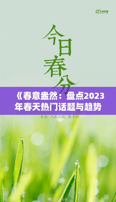 《春意盎然：盤點(diǎn)2023年春天熱門話題與趨勢》