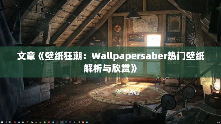 文章《壁紙狂潮：Wallpapersaber熱門壁紙解析與欣賞》