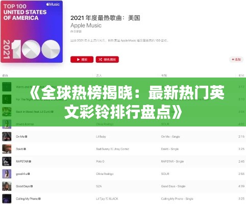 《全球熱榜揭曉：最新熱門(mén)英文彩鈴排行盤(pán)點(diǎn)》
