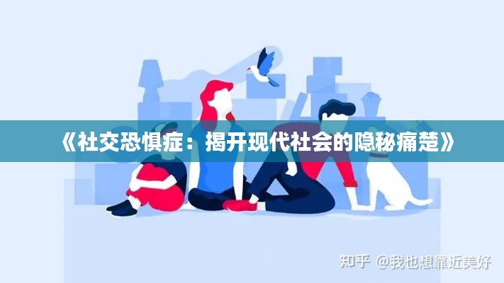 《社交恐懼癥：揭開現(xiàn)代社會的隱秘痛楚》