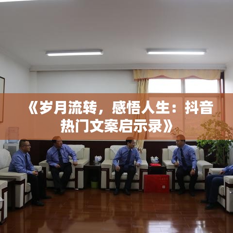 《歲月流轉(zhuǎn)，感悟人生：抖音熱門文案啟示錄》