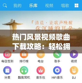 熱門風(fēng)景視頻歌曲下載攻略：輕松擁有心儀背景音樂