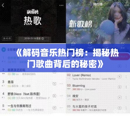 《解碼音樂熱門榜：揭秘?zé)衢T歌曲背后的秘密》