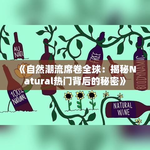 《自然潮流席卷全球：揭秘Natural熱門(mén)背后的秘密》