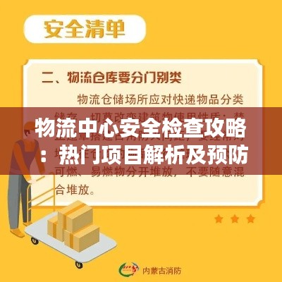 物流中心安全檢查攻略：熱門項目解析及預(yù)防措施