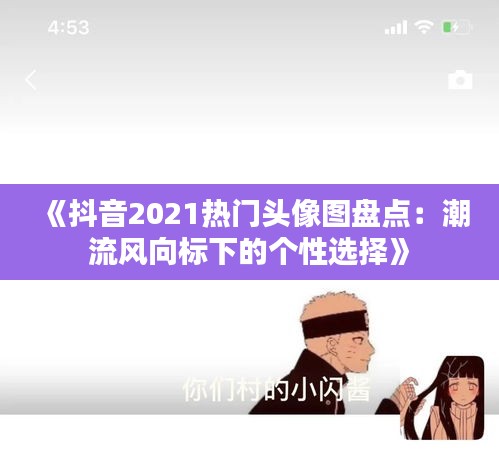 《抖音2021熱門頭像圖盤點(diǎn)：潮流風(fēng)向標(biāo)下的個性選擇》