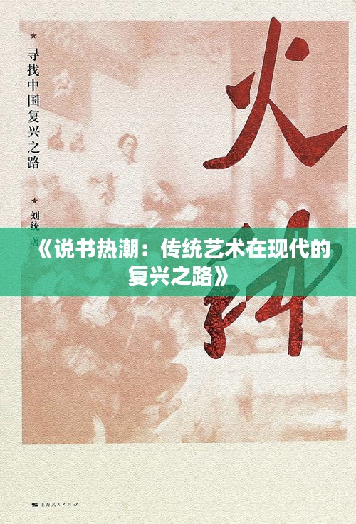 《說書熱潮：傳統(tǒng)藝術(shù)在現(xiàn)代的復(fù)興之路》