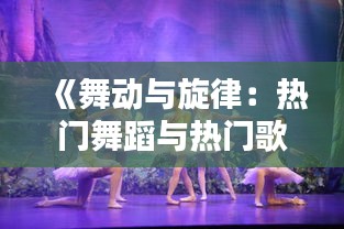 《舞動與旋律：熱門舞蹈與熱門歌曲的差異化魅力》