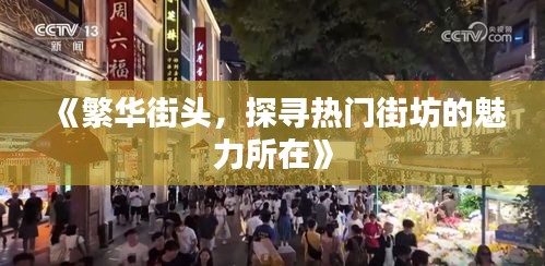 《繁華街頭，探尋熱門街坊的魅力所在》