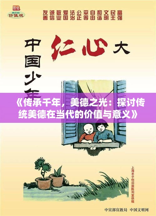 《傳承千年，美德之光：探討傳統(tǒng)美德在當(dāng)代的價值與意義》