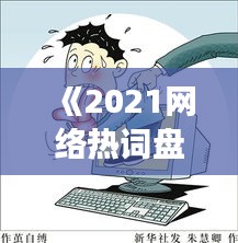 《2021網(wǎng)絡熱詞盤點：流行語背后的社會現(xiàn)象》