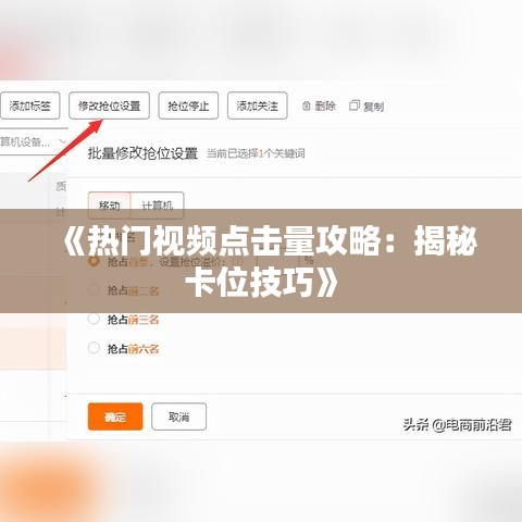 《熱門視頻點(diǎn)擊量攻略：揭秘卡位技巧》