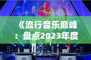 《流行音樂(lè)巔峰：盤(pán)點(diǎn)2023年度最火歌曲》