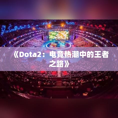 《Dota2：電競(jìng)熱潮中的王者之路》