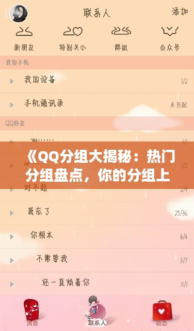 《QQ分組大揭秘：熱門分組盤點(diǎn)，你的分組上榜了嗎？》