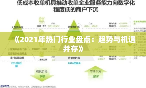 《2021年熱門行業(yè)盤(pán)點(diǎn)：趨勢(shì)與機(jī)遇并存》