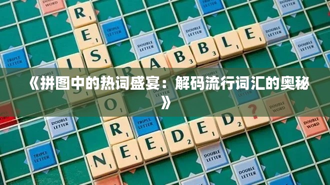 《拼圖中的熱詞盛宴：解碼流行詞匯的奧秘》