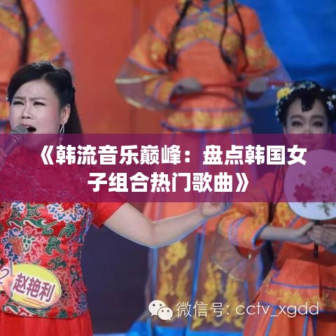 《韓流音樂(lè)巔峰：盤(pán)點(diǎn)韓國(guó)女子組合熱門(mén)歌曲》