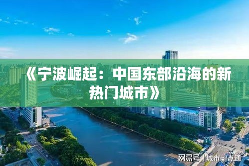 《寧波崛起：中國東部沿海的新熱門城市》