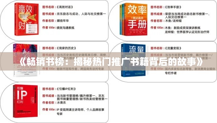 《暢銷(xiāo)書(shū)榜：揭秘?zé)衢T(mén)推廣書(shū)籍背后的故事》