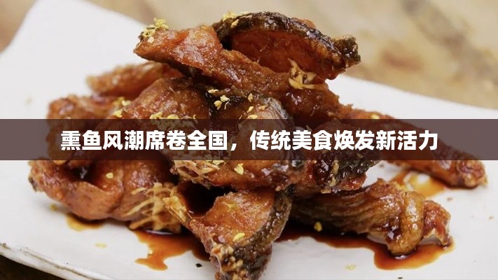 熏魚風(fēng)潮席卷全國(guó)，傳統(tǒng)美食煥發(fā)新活力