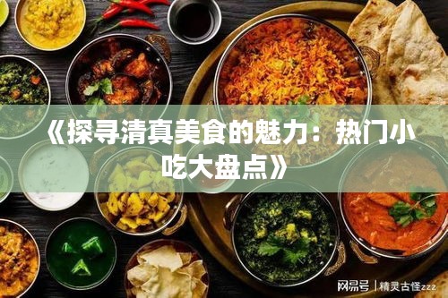 《探尋清真美食的魅力：熱門小吃大盤點》