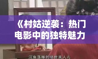 《村姑逆襲：熱門電影中的獨(dú)特魅力》