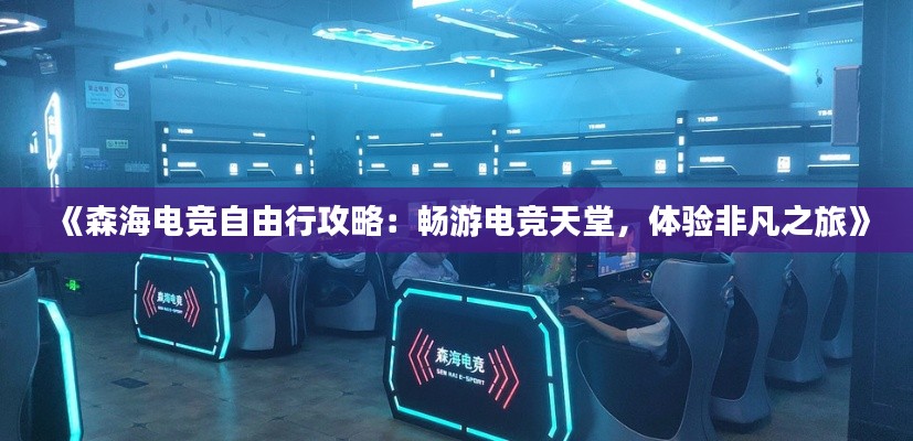 《森海電競自由行攻略：暢游電競天堂，體驗非凡之旅》