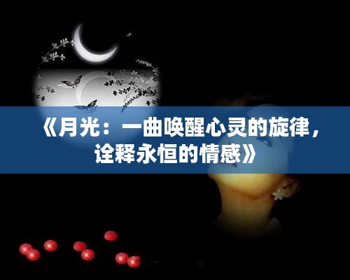 《月光：一曲喚醒心靈的旋律，詮釋永恒的情感》