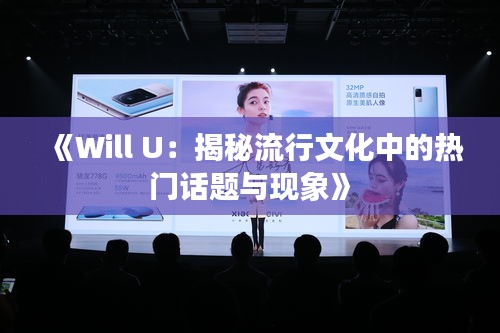 《Will U：揭秘流行文化中的熱門話題與現(xiàn)象》