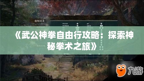 《武公神拳自由行攻略：探索神秘拳術(shù)之旅》