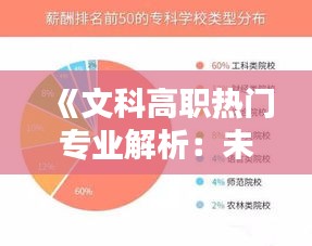 《文科高職熱門專業(yè)解析：未來就業(yè)新趨勢》