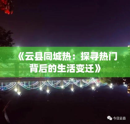 《云縣同城熱：探尋熱門背后的生活變遷》