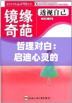 哲理對(duì)白：?jiǎn)⒌闲撵`的智慧火花