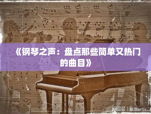 《鋼琴之聲：盤點(diǎn)那些簡(jiǎn)單又熱門的曲目》