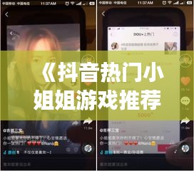 《抖音熱門小姐姐游戲推薦：下載這些游戲，體驗不一樣的娛樂時光》